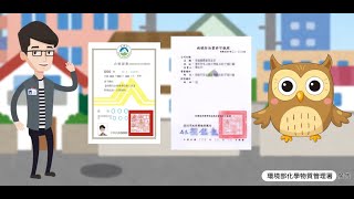 環境害蟲防治要選合格的病媒防治業(臺語版)