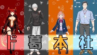 【ド葛本社】属性バラバラ仲良し家族の軌跡【祝3D】