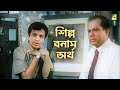 শিল্প বনাম অর্থ | Bilambita Loy - Bengali Movie Scene | Uttam Kumar | Supriya Devi