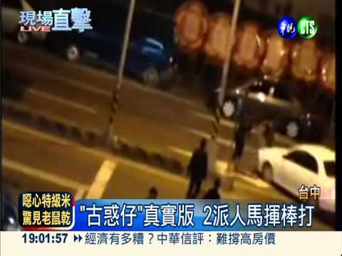 談判破裂 古惑仔當街揮棒互毆