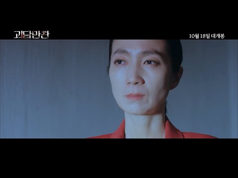 [괴담만찬] 메인 예고편