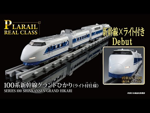 プラレール　リアルクラス　１００系新幹線グランドひかり（ライト付仕様）　登場