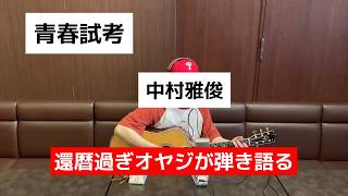 青春試考 / 中村雅俊　ギター弾き語り　【COVER】田中りょうじ先生のボイトレ