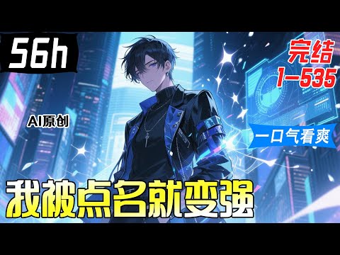 💥一口气看到爽《我被点名就变强》完结1-535：叛逆少年啟動點名系統！ 被數學老師點出奧數精通，被富二代點出首富親爹，被體育老師點出英語語法.&hellip;..好像混了奇怪的東西【AI原创】#漫画解说 #小新漫剪