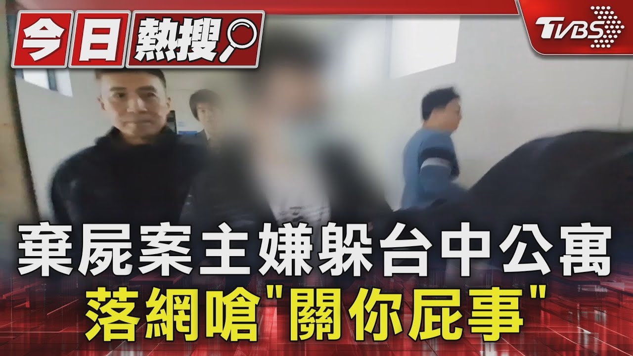 棄屍案主嫌躲台中公寓落網 嗆「關你屁事」