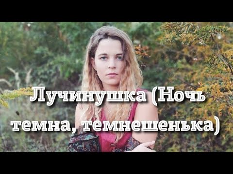 Лучинушка (Ночь темна, темнешенька). Russian folk song by Nadezhda Plevitskaya