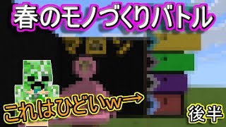 【マインクラフト】なんか子供が描きそうなおさかなさんだｗ(後半戦)【春のモノづくりバトル】