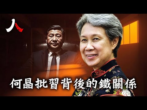 #何晶 轉發批習文章，習要怕還是何晶要怕？李家父子跟 #朱鎔基 #王岐山 超鐵關係，起什麼作用？【#人物真相】