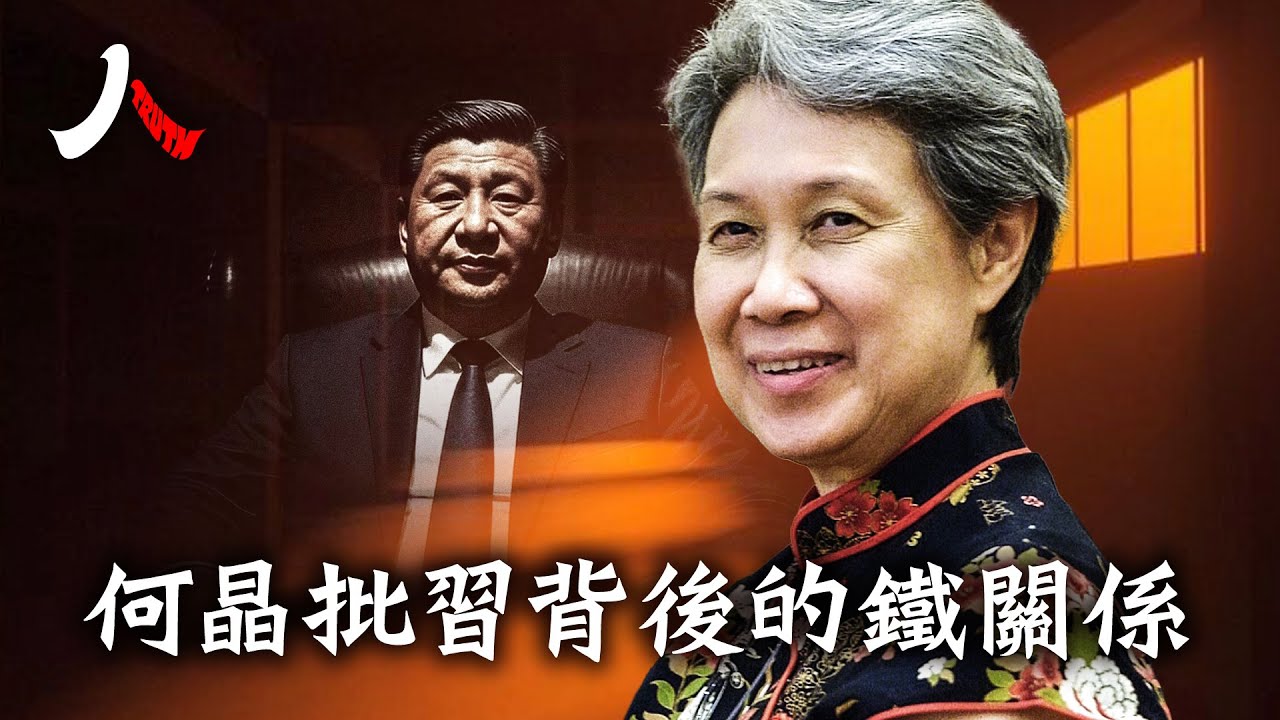 #何晶 轉發批習文章，習要怕還是何晶要怕？李家父子跟 #朱鎔基 #王岐山 超鐵關係，起什麼作用？【#人物真相】