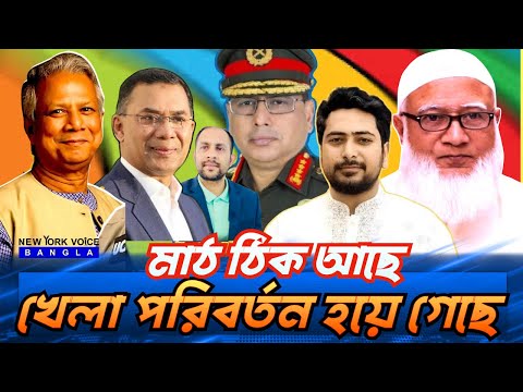 মাঠ ঠিক আছে খেলা পরিবর্তন হয়ে গেছে #NewYorkVoiceBangla #MdNazmulHasan