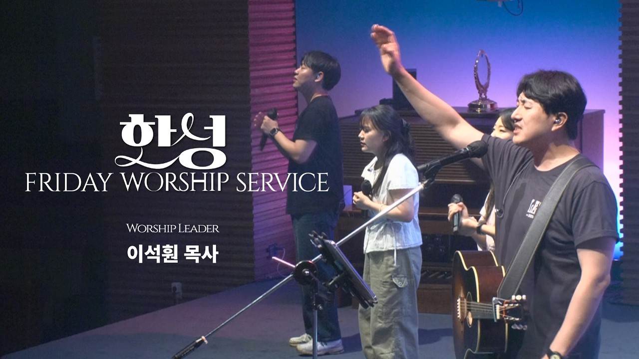 한성교회 금요성령집회 [2026.07.24] 예배실황