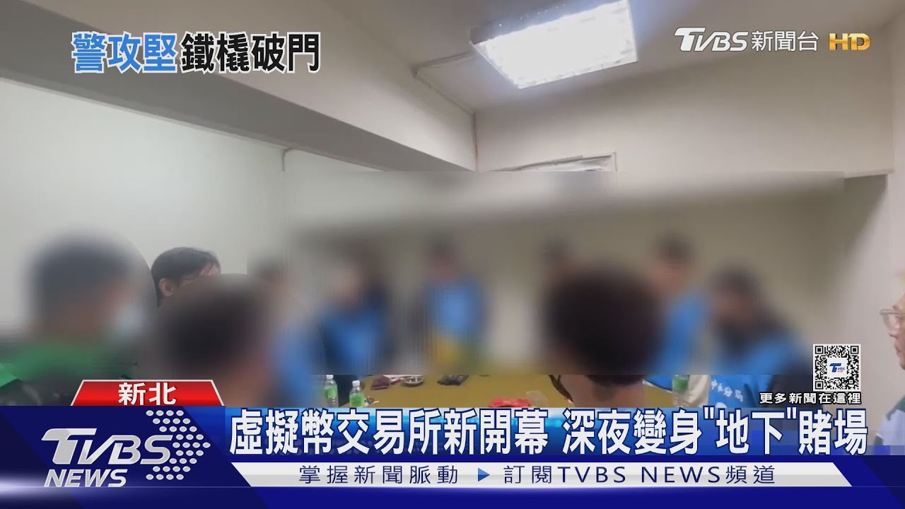 虛擬幣交易所新開幕 深夜變身「地下」賭場