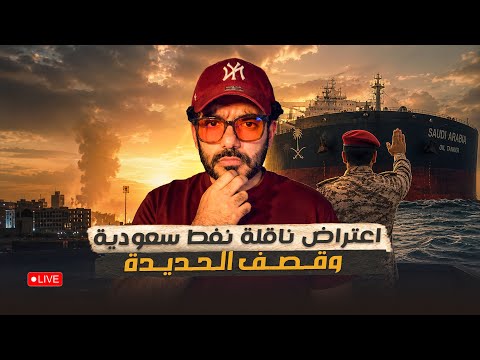 اعتراض ناقلة نفط سعودية وقصف الحديدة