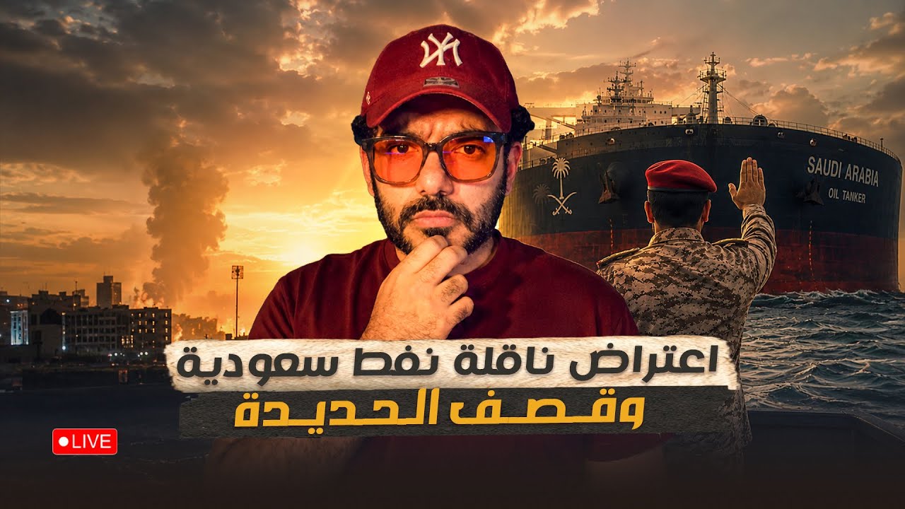 اعتراض ناقلة نفط سعودية وقصف الحديدة