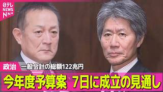 【政治】今年度予算案　あす成立の見通し　一般会計の総額122兆円/“再審制度”改正案めぐり議論　自民部会で怒号飛び交う──政治ニュースまとめ （日テレNEWS LIVE）