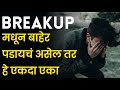 Breakup MARATHI MOTIVATIONAL VIDEO BY LIFEHACKER MARATHI