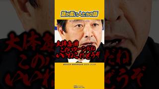 #榛葉賀津也 #国民民主党 #呪文 話が長い人たちの話を聞く国民民主党の榛葉幹事長
