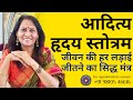 आदित्य हृदय स्तोत्रम जीवन की हर लड़ाई 