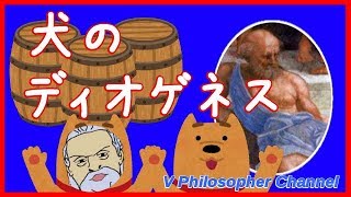 【哲学者解説】１分でわかるディオゲネス＃６