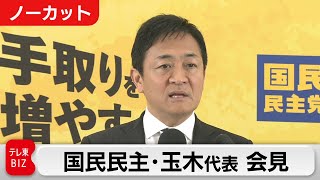 国民民主党・玉木代表「野党候補一本化は基本政策の一致が前提」（14日定例会見）