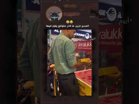 ما كان مصدق انه رح يفوز فيها 😂#fypシ゚viral #ايهم #اكسبلور #ayham