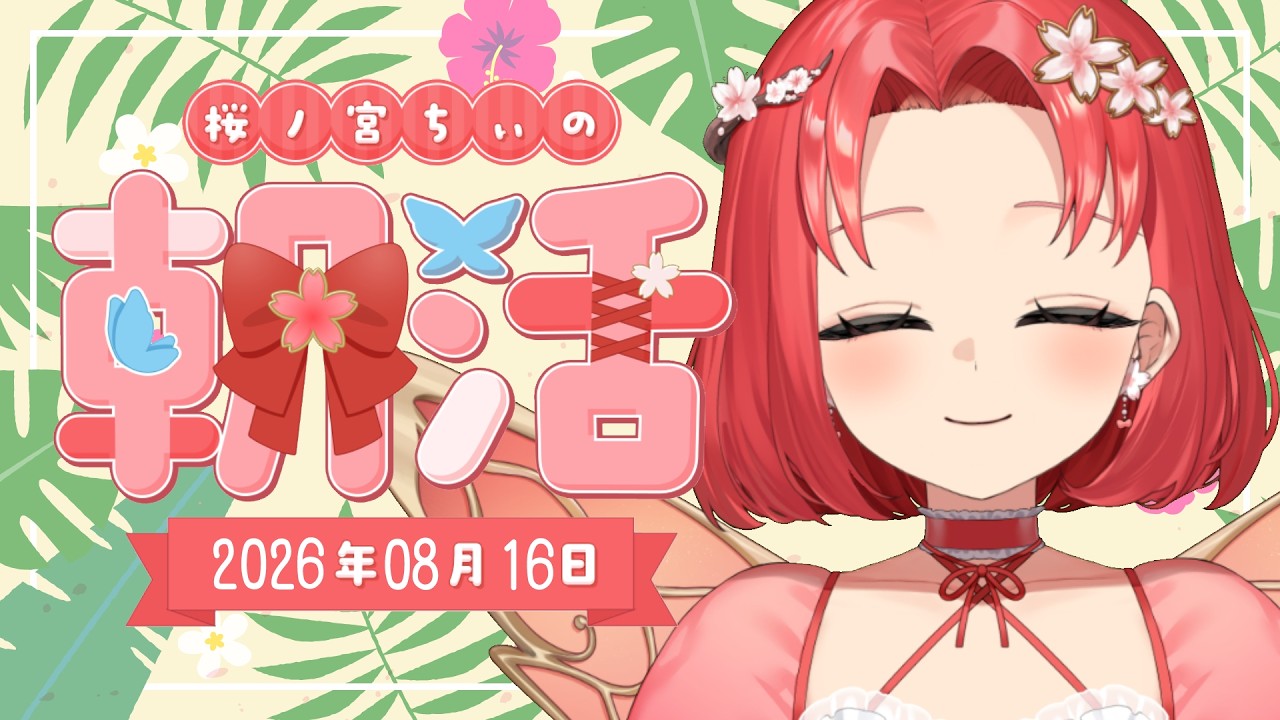 【朝活】おはよー！お盆休みはどうだった?☀【8/16】#新人vtuber#雑談