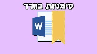 סימניות בוורד