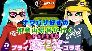 【splatoon】ナワバリ好きの和歌山県民が行くpart15【実況】