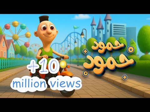 اغنية حمود حبيبي حمود - اغاني اطفال - حبة طماطة