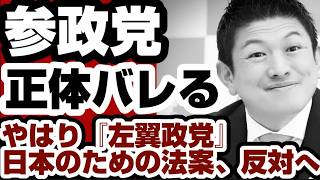参政党　ついに隠さなくなる　やはり『左翼政党』だった　『日本のための法案』反対へ　【高市内閣2.0】2026年7月11日