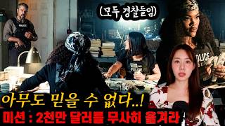 Download lagu [영화요약] 미션이 끝나는 순간까지 아무도 믿지 마...! (결말포함) mp3