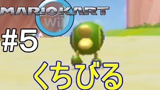 マリカー走破＃26　Wii編5/8【こうらカップ】