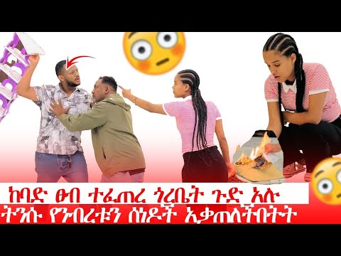 🚫ከባድ ፀብ ተፈጠረ ጎረቤት ጉድ አሉ //  ትንሱ የንብረቱን ሰነዶች አቃጠለችበት😱
