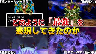 【歴代ドラクエ】ドラクエはどのように「最強」を表現してきたのか！？
