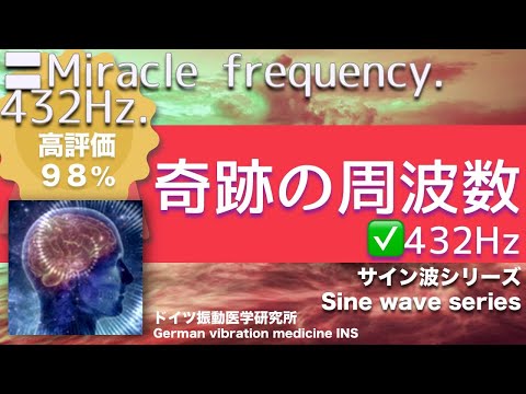 🔴奇跡の周波数432Hz 〓Miracle frequency 432Hz. Video