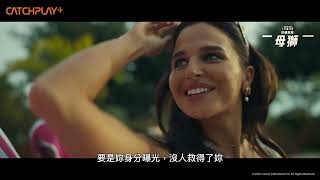《#特種部隊：#母獅》正式預告 ｜CATCHPLAY+ 強檔電影線上看