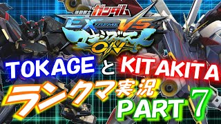 【EXVSMBON】TOKAGEとKITAKITAのランクマ実況PART7