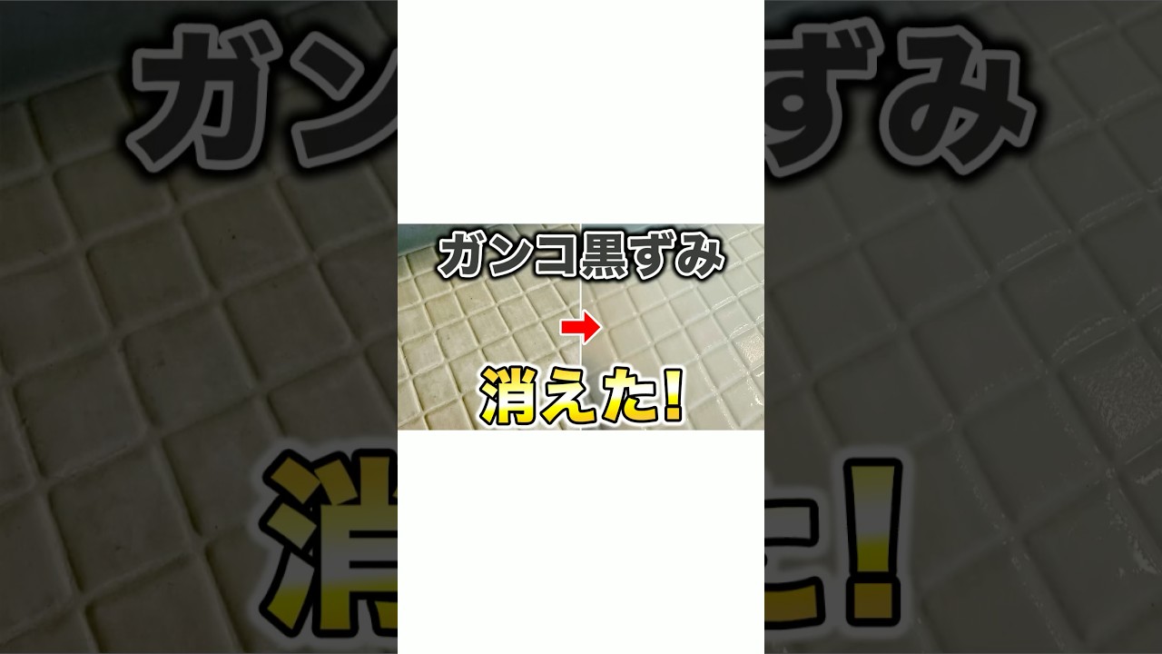 バス洗剤では落ちにくい風呂床の黒ずみが簡単スッキリ！
