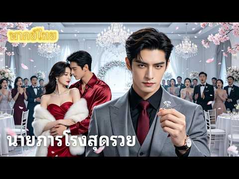 【พากย์ไทย】จากภารโรงสู่ท่านประธาน! การแก้แค้นของพ่อที่ถูกครอบครัวทอดทิ้ง🔥