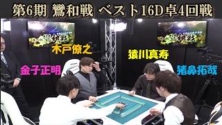 【麻雀】第６期鸞和戦ベスト16D卓４回戦