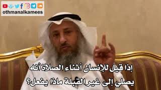 145 - إذا قيل للإنسان أثناء الصلاة أنه يصلي إلى غير القبلة ماذا يفعل؟ - عثمان الخميس