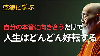 人生がうまくいかない本当の理由は、“自分の本音”を無視しているからです｜空海の教え