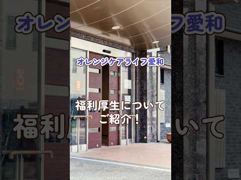 『オレンジケアライフ愛和』福利厚生編