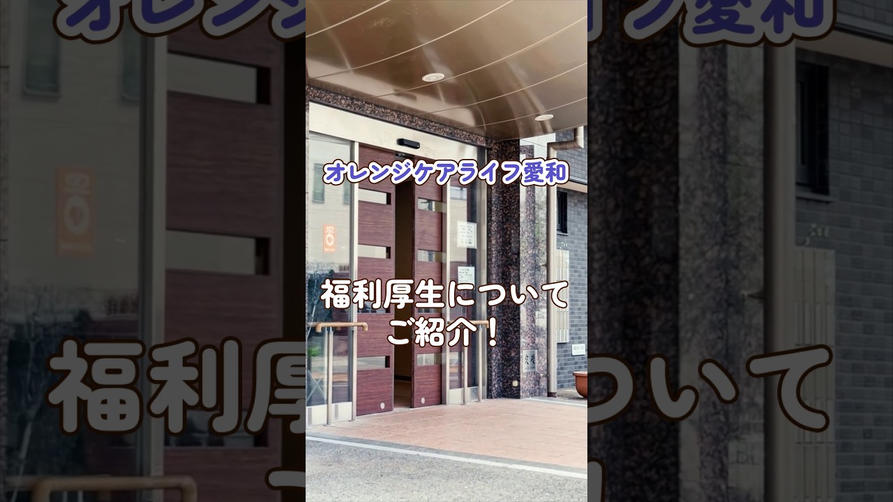 『オレンジケアライフ愛和』福利厚生編