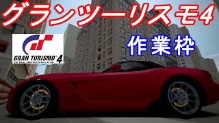 【グランツーリスモ4】B-Spec周回【LIVE】