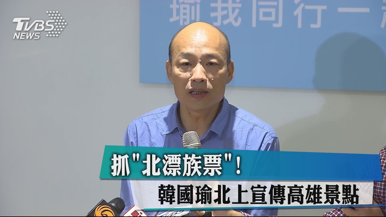 抓北漂族票! 韓國瑜北上宣傳高雄景點