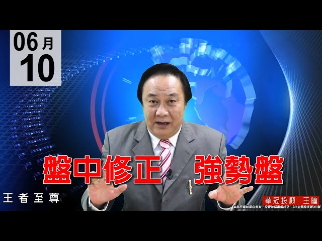 20200610《盤中修正  強勢盤》台股動能強勁，熱錢不斷湧入，4千金均表態，人氣主流股輪流創高，逢回要進，切勿放空。#王曈 #王者至尊