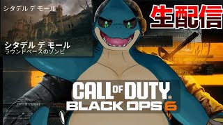 【COD:BO6】シタデルデモールソロ攻略回！ボスが強すぎる新マップ！！