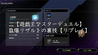 【遊戯王マスターデュエル】自爆リザルトの裏技【リプレイ】