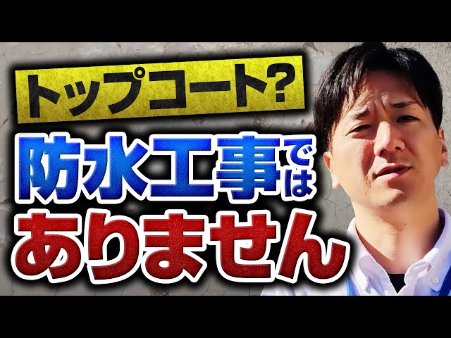 築10年が経過し、そろそろ屋根外壁塗装を検討しないとと考えた際に、ベランダの汚れも気になるので防水工事も一緒にやりたい・・・とお考えの方は多くいらっしゃると思います。
屋根外壁とともにベランダもキレイになれば、それこそ「新築のよう」な仕上がりになりますので、気分も明るくなりますよね。

気をつけて頂きたいのは、「トップコート」を塗布することは「防水工事」ではないということです。防水層は、トップコートを塗布しただけでは作られません。
一見、トップコートは見た目がキレイになるので満足してしまうと思いますが、本当の意味で「住宅を守る」ことにはつながっていません。

初めての屋根外壁塗装・2回目の屋根外壁塗装をお考えの方は、この動画にてFRP防水工事の正しい工事内容をご理解いただければと思います。